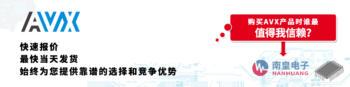 AVX產品快速報價、當日發貨、無最低起訂量