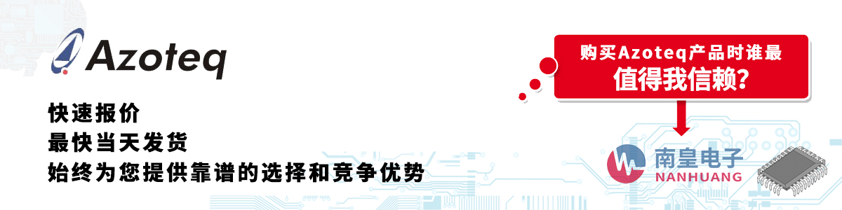 Azoteq產(chǎn)品快速報(bào)價(jià)、當(dāng)日發(fā)貨、無(wú)最低起訂量