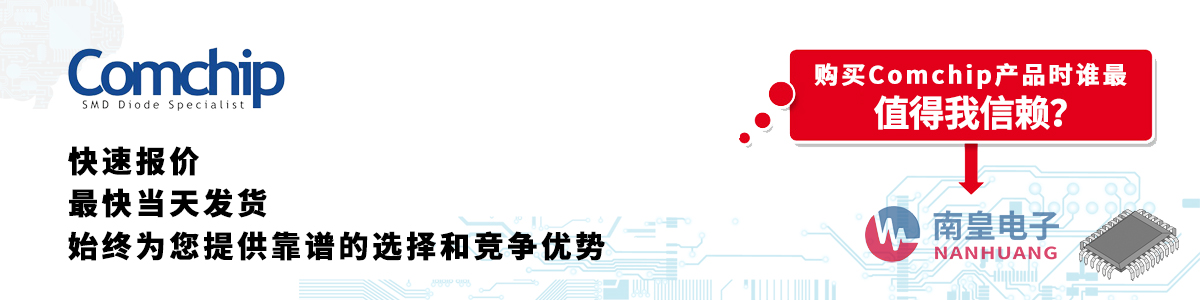 Comchip產品快速報價、當日發貨、無最低起訂量