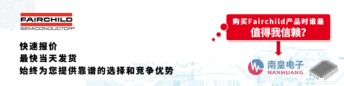 Fairchild產品快速報價、當日發貨、無最低起訂量