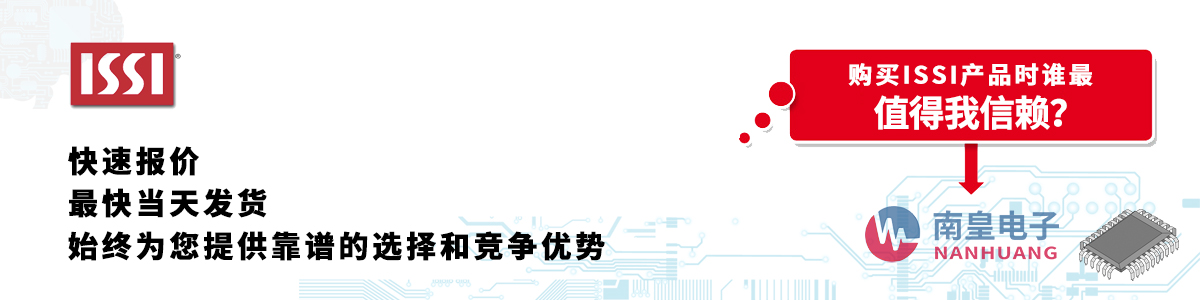 ISSI產(chǎn)品快速報價、當(dāng)日發(fā)貨、無最低起訂量