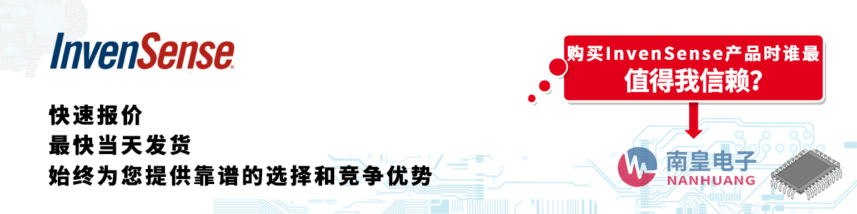 Invensense產(chǎn)品快速報價、當(dāng)日發(fā)貨、無最低起訂量
