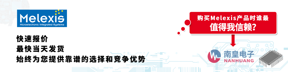 Melexis產品快速報價、當日發(fā)貨、無最低起訂量