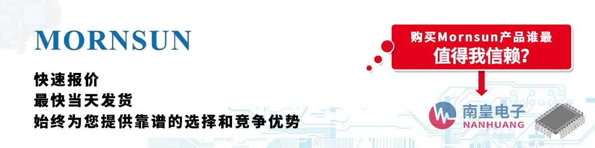 Mornsun產品快速報價、當日發貨、無最低起訂量