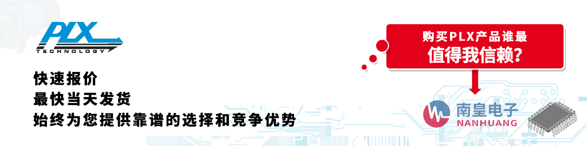 PLX產(chǎn)品快速報(bào)價(jià)、當(dāng)日發(fā)貨、無(wú)最低起訂量