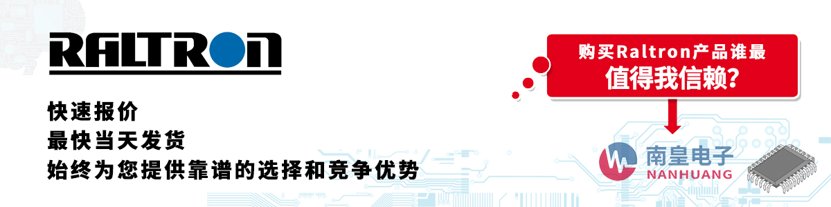 Raltron產品快速報價、當日發貨、無最低起訂量