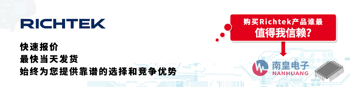 Richtek產品快速報價、當日發貨、無最低起訂量