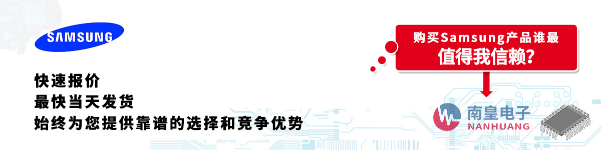 Samsung產(chǎn)品快速報(bào)價(jià)、當(dāng)日發(fā)貨、無最低起訂量