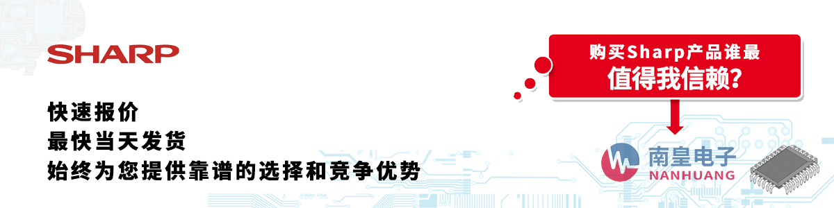 具備深厚代理資質的Sharp代理商-深圳市南皇電子有限公司