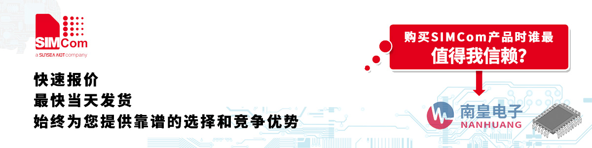 具備深厚代理資質的Simcom代理商-深圳市南皇電子有限公司