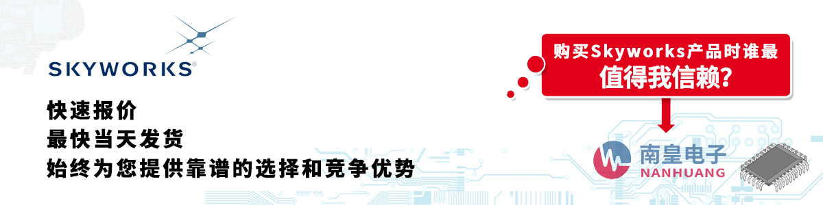 Skyworks產(chǎn)品快速報(bào)價(jià)、當(dāng)日發(fā)貨、無(wú)最低起訂量