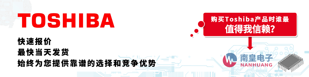Toshiba產品快速報價、當日發貨、無最低起訂量