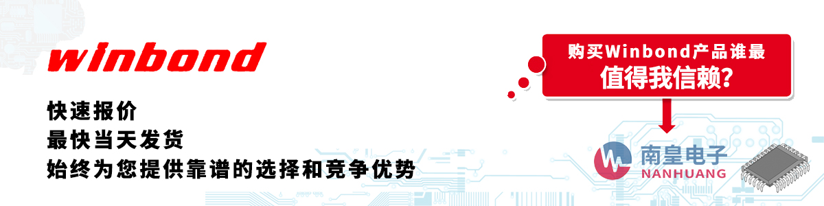 Winbond產(chǎn)品快速報(bào)價(jià)、當(dāng)日發(fā)貨、無最低起訂量