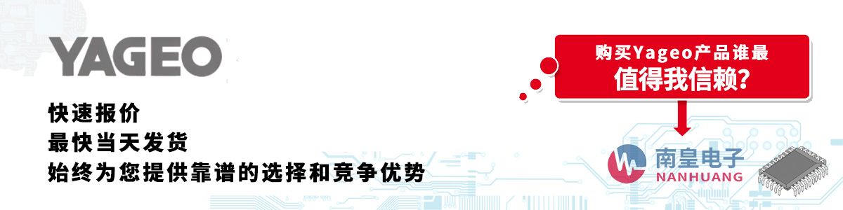 Yageo產品快速報價、當日發貨、無最低起訂量