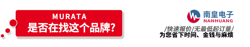 南皇電子代理銷售村田產品