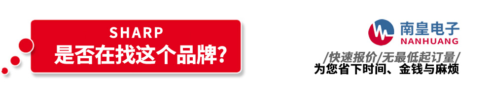 南皇電子代理銷售夏普半導體產品